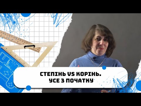 Видео: Степінь VS Корінь. Усе з початку