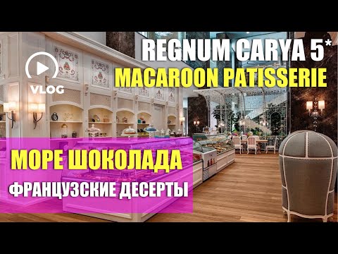 Видео: Я В ШОКЕ ОТ ТОГО ЧТО ЕСТЬ У НИХ! #ТУРЦИЯ REGNUM CARYA BCE ВКЛЮЧЕНО | ШОКОЛАДНИЦА MACAROON PATISSERIE