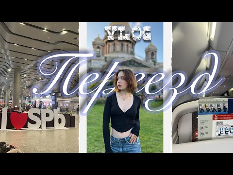 Видео: Переезд в Санкт-Петербург||Vlog 