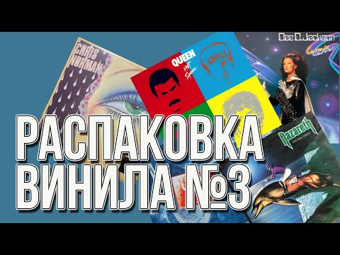 Видео: Распаковка виниловых пластинок №3 | Dee D. Jackson, Chris Norman, Nazareth, Queen, Dire Straits