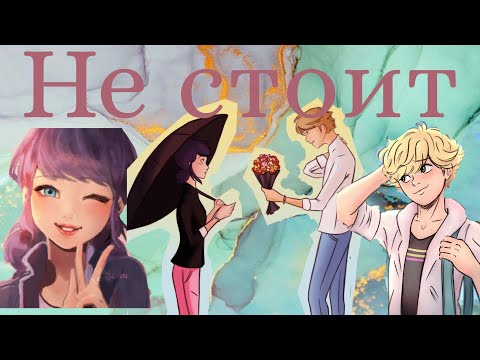 Видео: 2/2,,Не стоит"/переписка леди баг и(супер) кота нуара