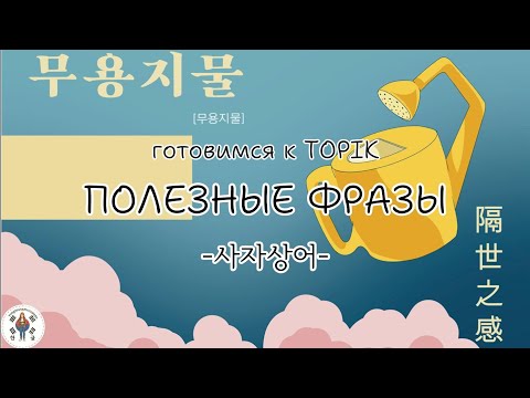 Видео: Полезные слова и фразы на корейском языке.