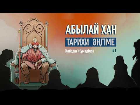 Видео: Қабдеш Жұмаділов - Абылайдың ақырғы күндері  #1  #Абылайхан #аудиокітап