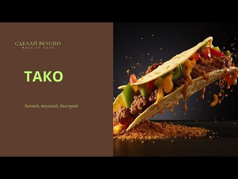 Видео: ТАКО 🌮 БЫСТРЫЙ, ЛЁГКИЙ, ВКУСНЫЙ.