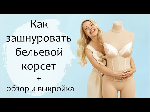 Видео: Как зашнуровать бельевой корсет + обзор и выкройка
