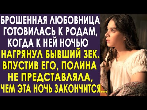 Видео: Брошенная любовница готовилась к родам, когда к ней нагрянул ночью нежданный гость. И под утро...