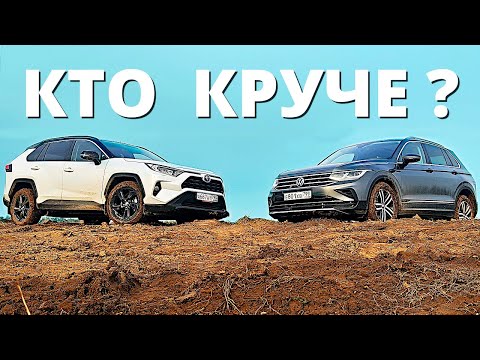 Видео: Обзор и сравнение Тигуан или Рав 4. Такого мы не ожидали!