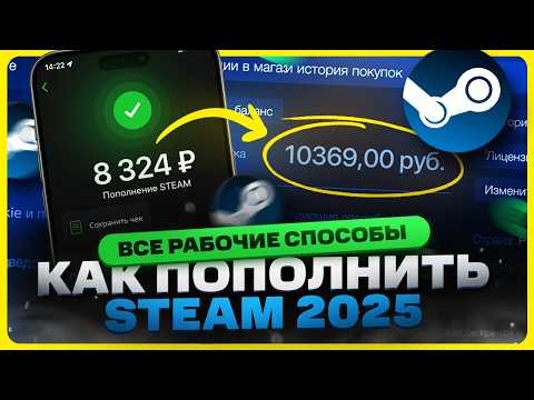 Видео: Как пополнить Стим 2025