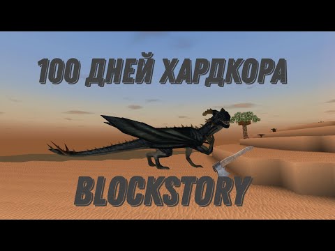 Видео: 100 Дней Хардкора в Block Story