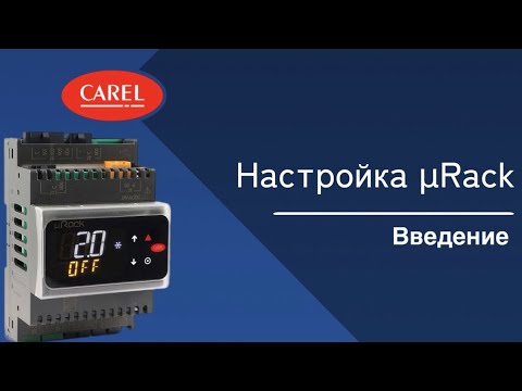 Видео: Настройка μRack: Введение.