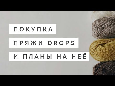 Видео: VLOG 1/2019 | НОВАЯ ПРЯЖА | ПОКУПКА ПРЯЖИ DROPS И ПЛАНЫ НА ВЯЗАНИЕ