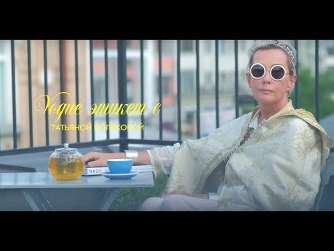 Видео: Vogue-этикет. Урок 7: правила поведения в путешествиях (1).
