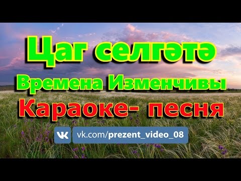 Видео: Времена изменчивы (Цаг селгәтә); Караоке- песня Калмыкия