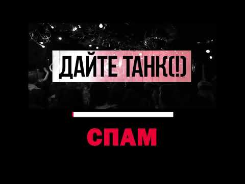 Видео: Дайте танк (!) - Спам | Караоке