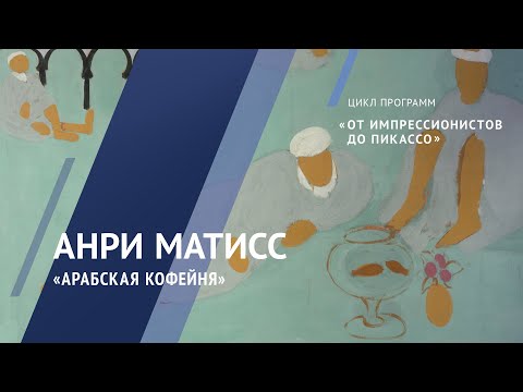 Видео: Жемчужины коллекции. Анри Матисс. «Арабская кофейня». 1913