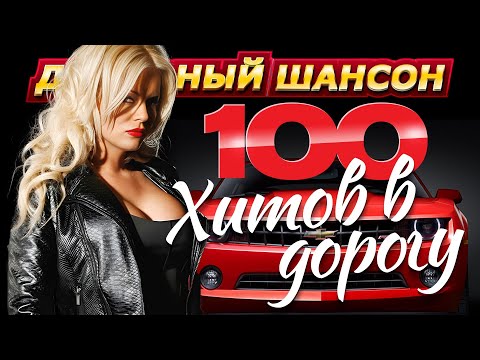Видео: 100 хитов в дорогу. С. Завьялов, В. Ждамиров, А. Кобяков, И. Круг @dushevniyshanson