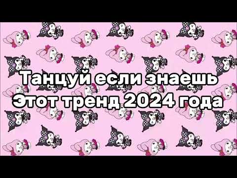 Видео: 💫ТАНЦУЙ ЕСЛИ ЗНАЕШЬ ЭТОТ ТРЕНД 2024💫