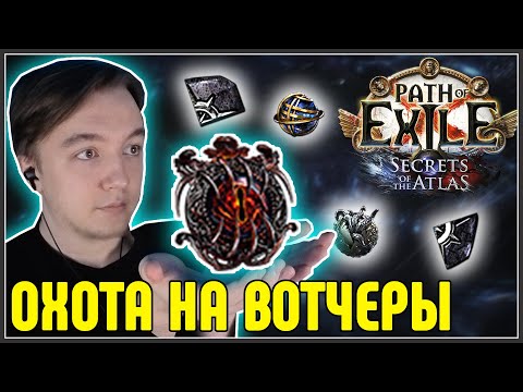 Видео: ФАРМЛЮ ВОТЧЕРЫ, ВЫХОД В УБЕР-ШЕЙПЕРА · Нарезка стрима ·  Path of Exile 3.26 Secrets of the Atlas