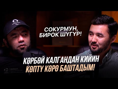 Видео: Көзү азиз чемпиондон мотивация!