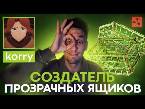 Видео: СКИНМЕЙКЕР КОТОРЫЙ СОЗДАЛ ПРОЗРАЧНЫЙ ЯЩИК В RUST | Korry.