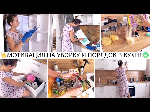 Видео: 🔥СУПЕР ОРГАНИЗАЦИЯ И РАСХЛАМЛЕНИЕ КУХНИ 🧼МОТИВАЦИЯ НА УБОРКУ В КУХНЕ🤩