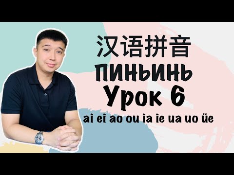 Видео: С чего начать учить китайский язык Пиньинь Урок 6 拼音
