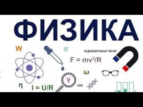 Видео: физика (6-сабак) "эркин түшүү"