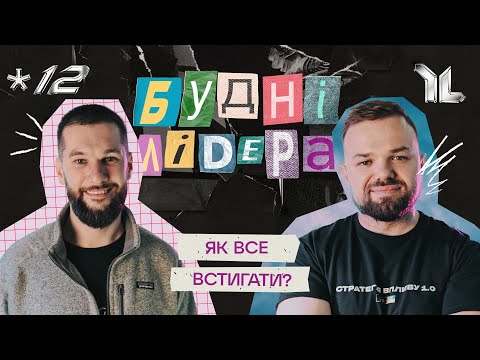 Видео: БУДНІ ЛІДЕРА #12 // Як все встигати?