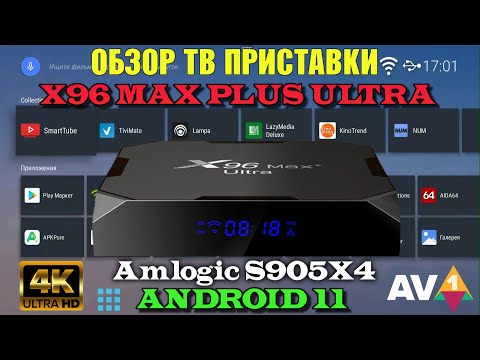 Видео: Новинка 2022! Андроид ТВ приставка X96 Max Plus Ultra TV Box обзор, разбор, тесты.