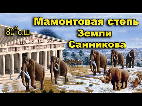 Видео: Мамонтовая степь Земли Санникова. Вечная мерзлота