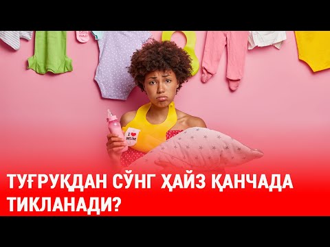 Видео: Туғруқдан сўнг ҳайз қанчада тикланади?