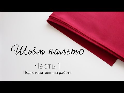 Видео: Шьём пальто | Часть 1. Подготовительная работа