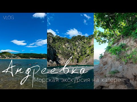 Видео: Андреевка, Хасанский район.Морская экскурсия на катере в августе 2025 года, ч.3