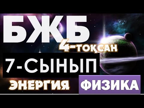 Видео: 7-СЫНЫП ФИЗИКА БЖБ №2 4-ТОҚСАН ЖАУАПТАРЫ