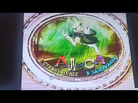 Видео: Открытие DVD-диска Алиса в стране чудес, в зазеркалье