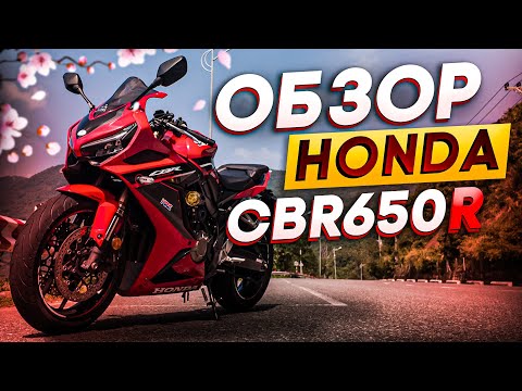 Видео: Обзор Honda CBR650R | ЛУЧШИЙ мотоцикл для новичка !