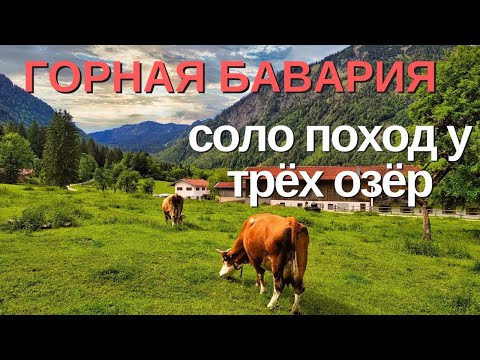 Видео: Горная Бавария: Одиночный поход между трёх озёр