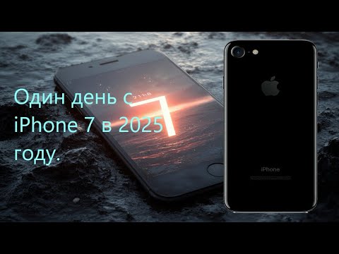 Видео: Один день с iPhone 7 в 2025 году.