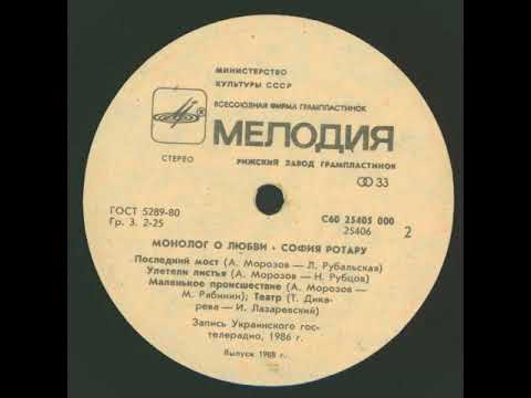 Видео: Russian LP: София Ротару - Монолог О Любви - 1988 - Мелодия ‎ - C60 25405 000 - side B