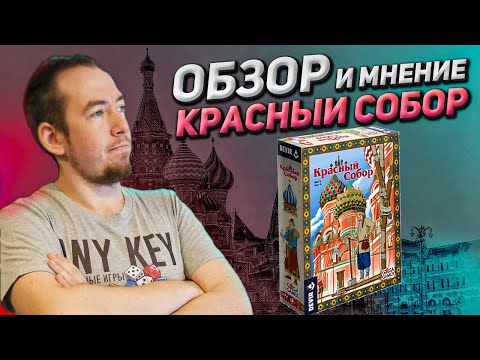 Видео: Обзор игры Красный собор