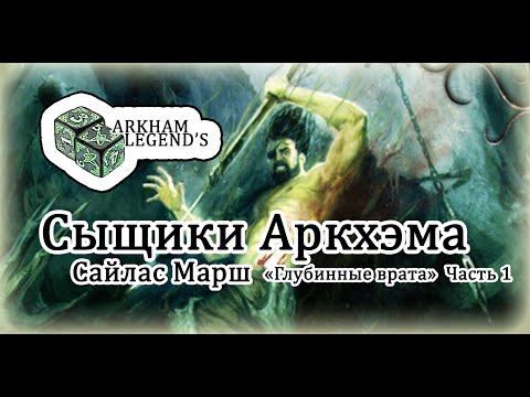 Видео: Сыщики Аркхэма - Сайлас Марш "Глубинные врата" Часть 1