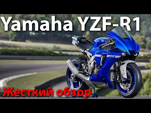 Видео: Yamaha R1 / Жесткий обзор