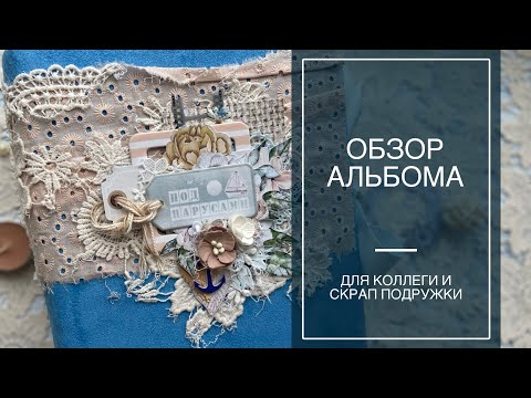 Видео: Альбом ПОД ПАРУСАМИ для хорошего человека / скрапбукинг