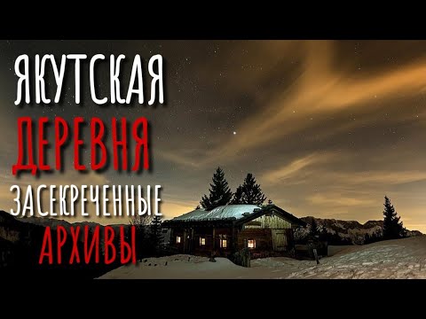 Видео: АНГЪЯК. Секретные Архивы КГБ. Страшные истории про деревню. Истории на ночь. Тайга. Сибирь. Мистика.