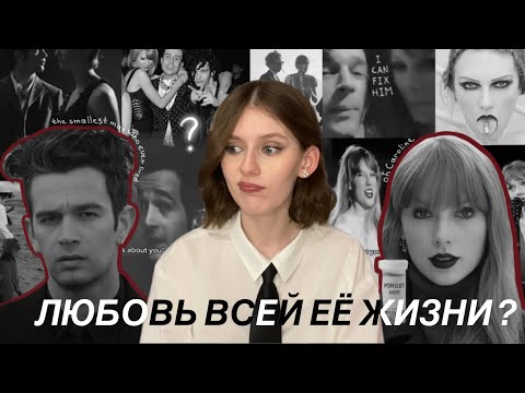 Видео: Полный таймлайн отношений Тейлор Свифт и Мэтти Хили