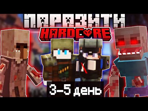 Видео: ВИЖИВАННЯ З ПАРАЗИТАМИ В МАЙНКРАФТ ХАРДКОР | 3–5 ДЕНЬ | ЗНАЙШЛИ ВИЖИЛОГО!