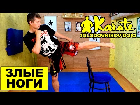 Видео: Злые ноги / техника ударов ногами со стулом / киокушин каратэ / мма / муай тай / таэквондо / кикбокс