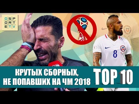 Видео: ТОП-10 крутых сборных, не попавших на ЧМ-2018