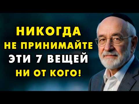 Видео: 7 вещей, которые нельзя Брать ни от кого! Даже от самых близких! Еврейская мудрость