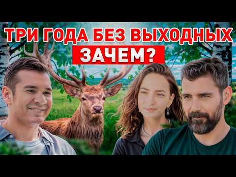 Видео: Секрет успеха: дикие олени вместо работы в офисе / Как начать фермерский бизнес без инвестиций